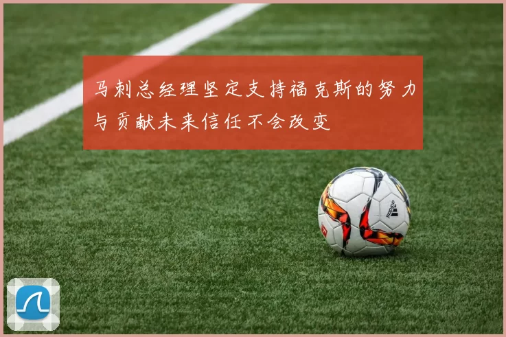 马刺总经理坚定支持福克斯的努力与贡献未来信任不会改变