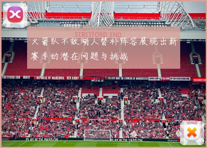 火箭队不敌湖人替补阵容展现出新赛季的潜在问题与挑战