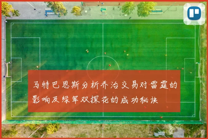 马特巴恩斯分析乔治交易对雷霆的影响及绿军双探花的成功秘诀